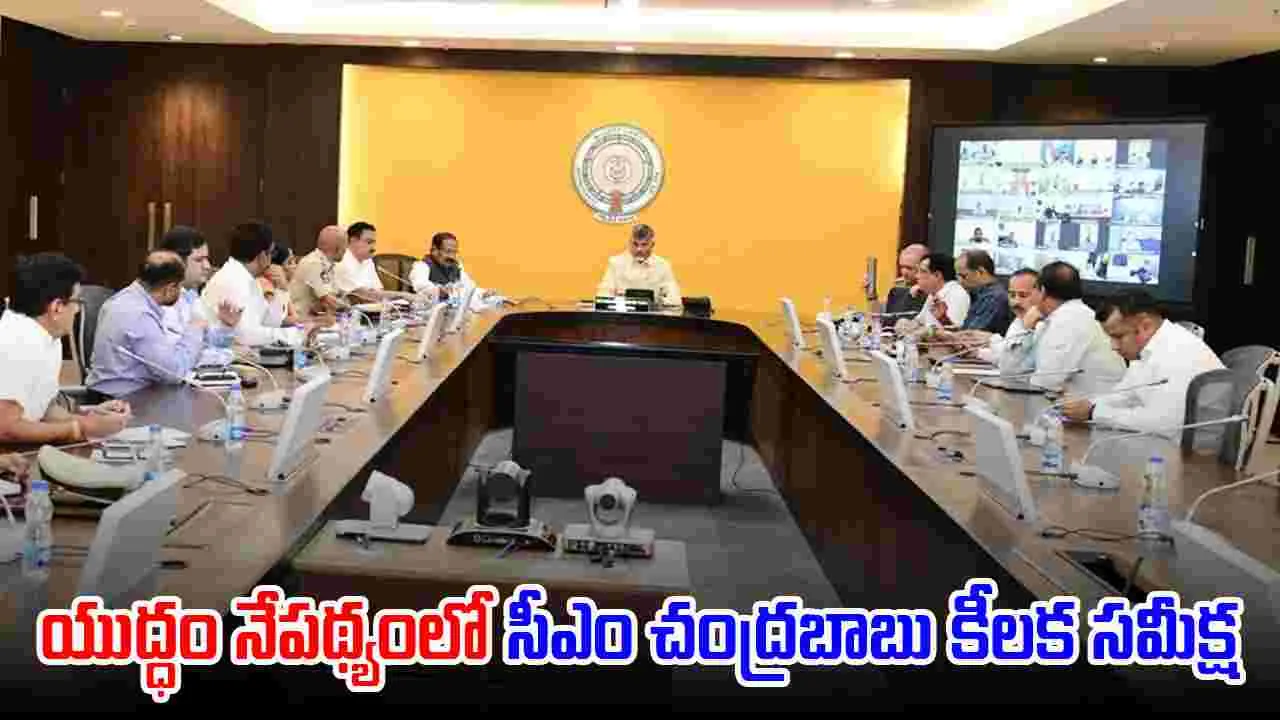 CBN Review: సీఎస్, డీజీపీ, వివిధ శాఖలతో సీఎం చంద్రబాబు సమీక్ష
