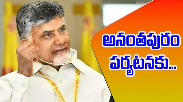 AP News: అనంతపురం జిల్లాలో సీఎం చంద్రబాబు పర్యటన..