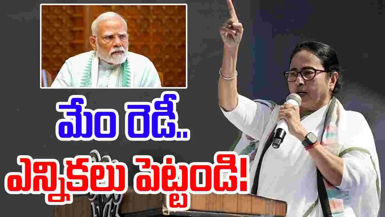 CM Mamata Banerjee: రేపే ఎన్నికలు పెట్టండి.. మోదీకి దీదీ సవాల్!