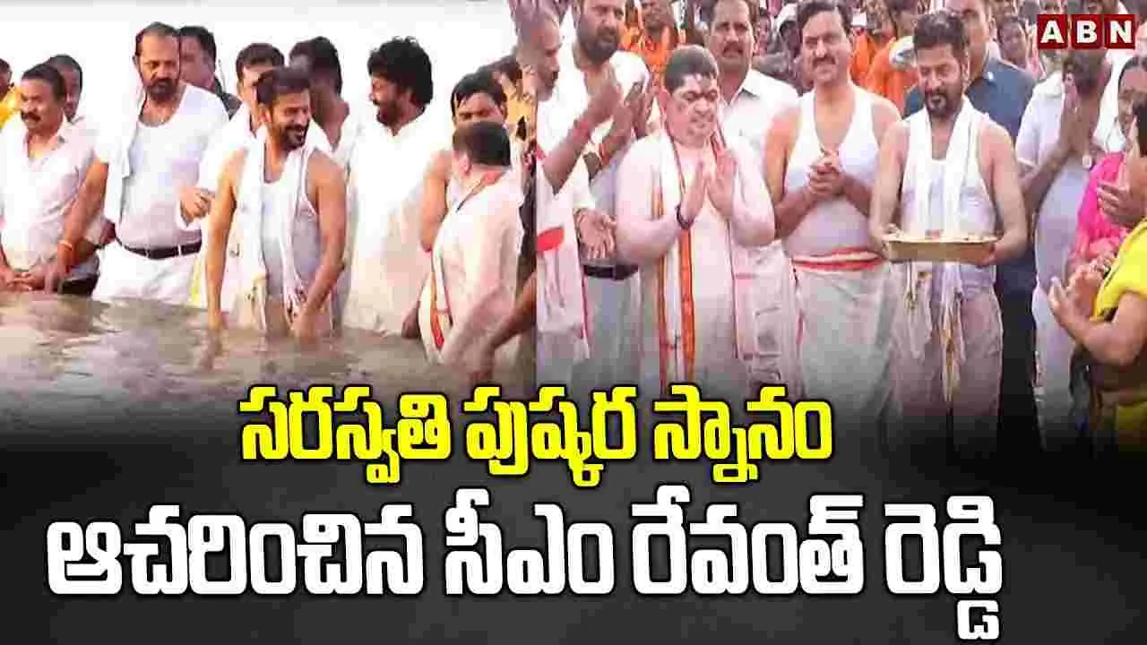 Saraswathi Pushkaralu: సరస్వతి పుష్కరాలను ప్రారంభించిన సీఎం రేవంత్ రెడ్డి