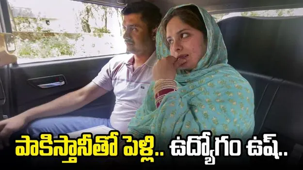 CRPF Constable: పాక్ మహిళతో పెళ్లి.. సీఆర్‌పీఎఫ్ కానిస్టేబుల్‌పై వేటు