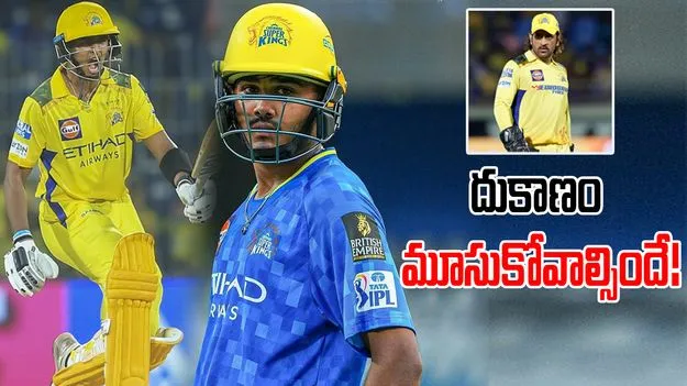 CSK vs PBKS MS Dhoni: కుర్రాళ్లతో ఆడుకుంటున్న ధోని.. ఇక దుకాణం మూసుకోవాల్సిందే
