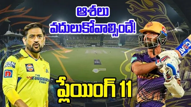 CSK vs KKR Predicted 11: ధోని వర్సెస్ రహానె.. ప్లేయింగ్ 11తో అల్లాడిస్తున్నారు