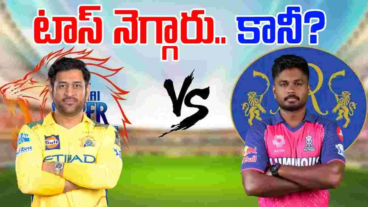CSK vs RR Toss: టాస్ నెగ్గిన రాజస్థాన్.. మోత మోగించడం ఖాయం!