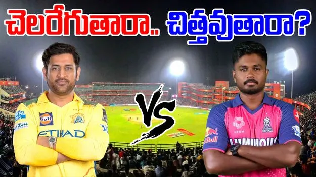 CSK vs RR: పరువు కోసం పోట్లాట! చెలరేగుతారా.. చిత్తవుతారా?