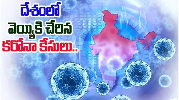 Corona Cases India: దేశంలో వెయ్యికి చేరిన కరోనా కేసులు..ఈ ప్రాంతాల్లో ఎక్కువగా ప్రభావం..