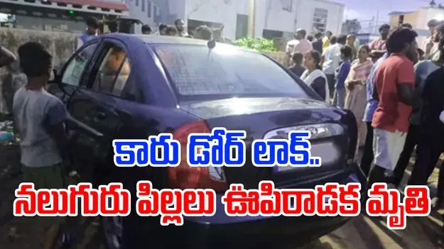 Car door locked: ద్వారపూడిలో కారు డోర్ లాక్.. నలుగురు పిల్లలు ఊపిరాడక మృతి