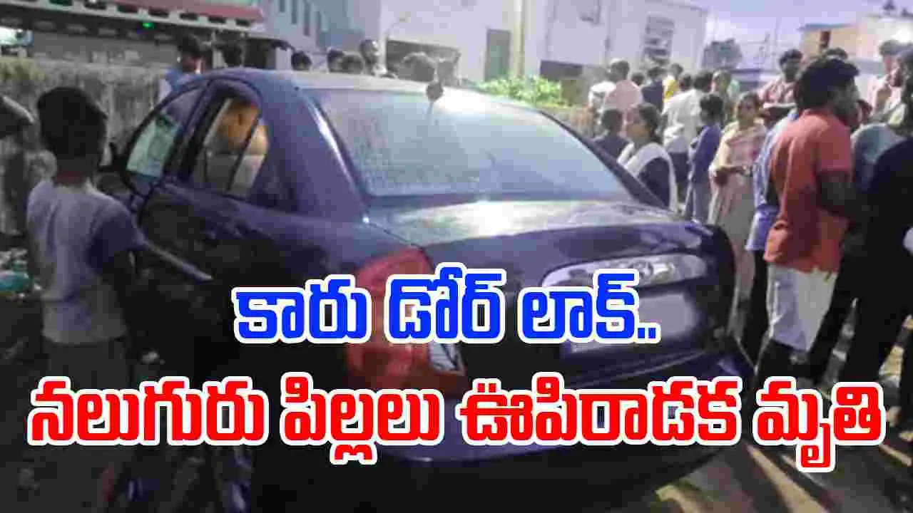 Car door locked: ద్వారపూడిలో కారు డోర్ లాక్.. నలుగురు పిల్లలు ఊపిరాడక మృతి