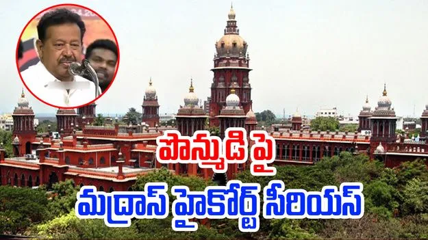 A Ponmudy: తమిళనాడు మంత్రి పొన్ముడిపై మండిపడ్డ కోర్టు.. కేసు నమోదుకు ఆదేశం