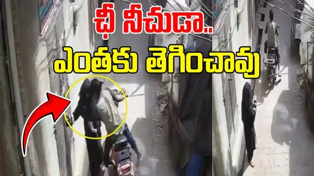 Viral Video: బైకుపై వచ్చి.. వీధిలో నడుచుకుంటూ వెళుతున్న మహిళపై దారుణం.. 