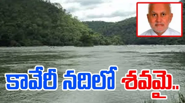 ICAR Chief Ayyappan: విషాదం.. కావేరీ నదిలో శవమై తేలిన ICAR మాజీ చీఫ్