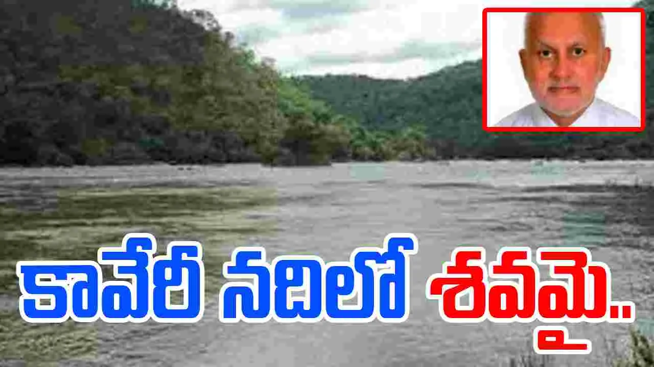 ICAR Chief Ayyappan: విషాదం.. కావేరీ నదిలో శవమై తేలిన ICAR మాజీ చీఫ్