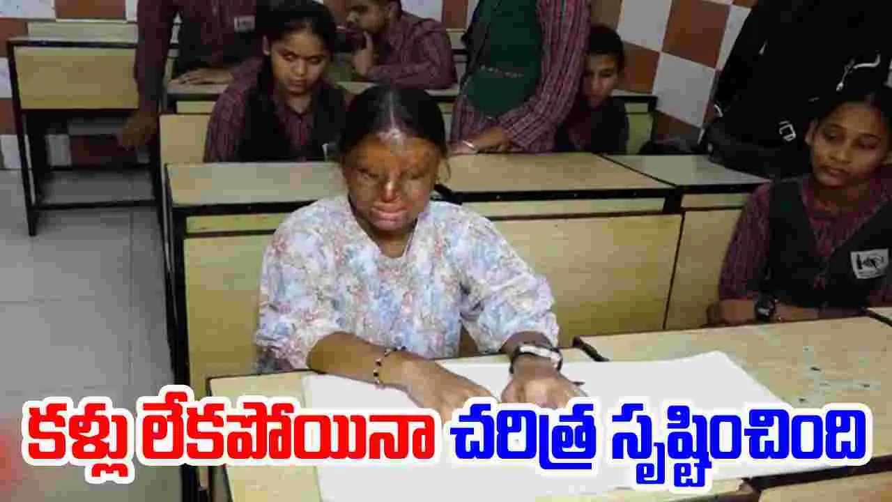 Kafi Success Story: యాసిడ్ దాడిలో కళ్లు పోయాయి.. అయినా విజయం సాధించింది..