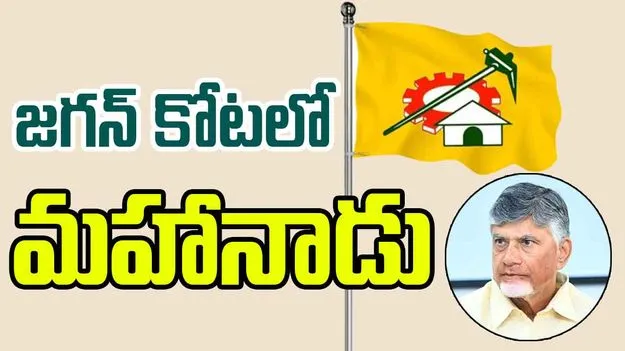 Andhra Pradesh: జగన్ కోటలో మహానాడు.. వైసీపీకి చుక్కలే..