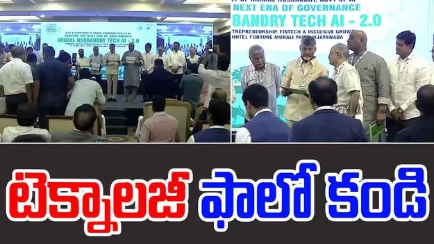 Tech AI 2.0: టెక్నాలజీని అందరూ ఫాలో కావాల్సిందే.. సీఎం చంద్రబాబు