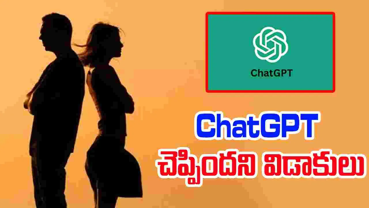 ChatGPT Claims: చాట్ జీపీటీ చెప్పిందని భర్తకు విడాకులు ఇచ్చిన మహిళ