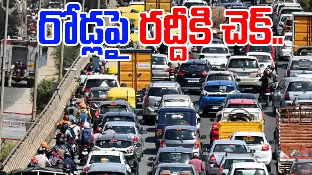 Traffic Plan: నగరంలో ట్రాఫిక్ జాం కట్టడికి రూ.73 వేల కోట్లతో స్పెషల్ ప్లాన్
