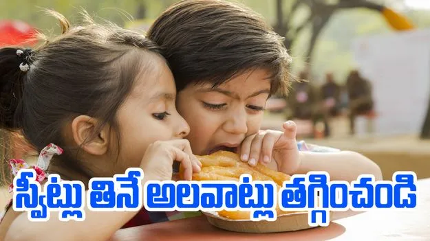 Diabetes Awareness: పిల్లల్లో స్వీట్లు తినే అలవాటు తగ్గించండి
