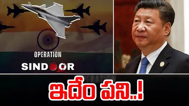 Operation Sindoor: ఆపరేషన్ సిందూర్పై చైనా మీడియా తప్పుడు సమాచారం.. భారత్ ఆగ్రహం