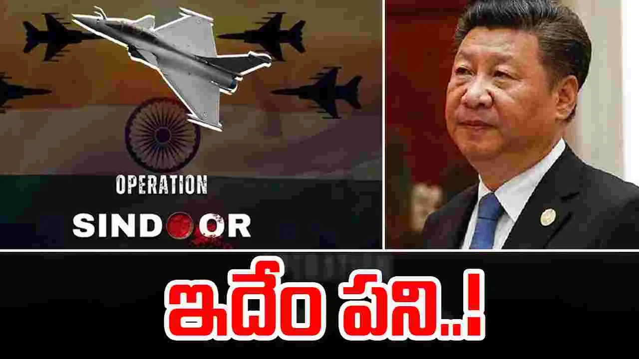Operation Sindoor: ఆపరేషన్ సిందూర్‌పై చైనా మీడియా తప్పుడు సమాచారం.. భారత్ ఆగ్రహం