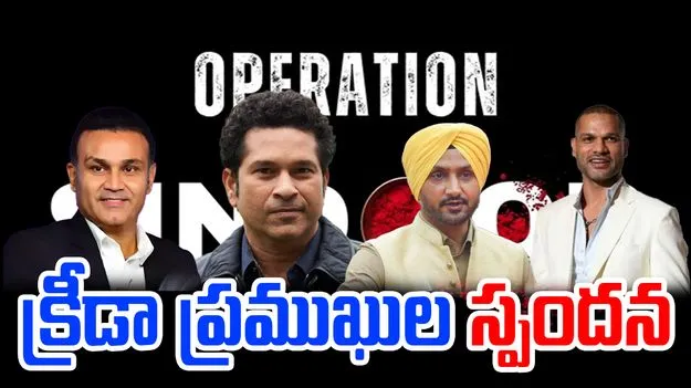 Operation Sindoor: ఆపరేషన్ సిందూర్పై..సచిన్, సెహ్వాగ్ సహా పలువురి క్రీడా ప్రముఖుల స్పందన