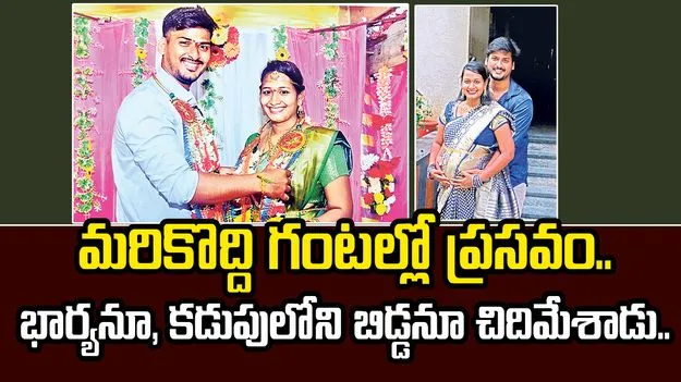 Visakhapatnam crime: భార్యనూ.. కడుపులోని బిడ్డనూ చిదిమేశాడు