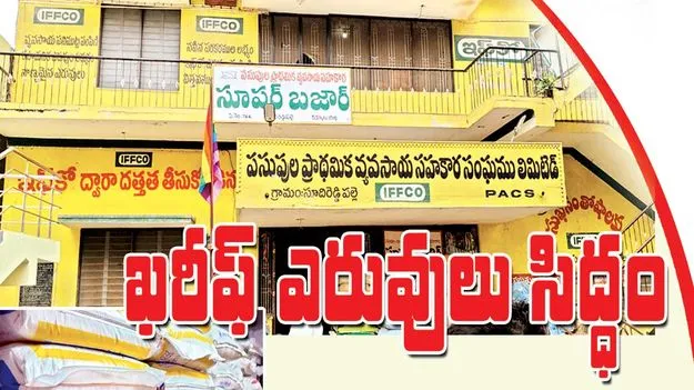 ఖరీఫ్‌ ఎరువులు సిద్ధం  