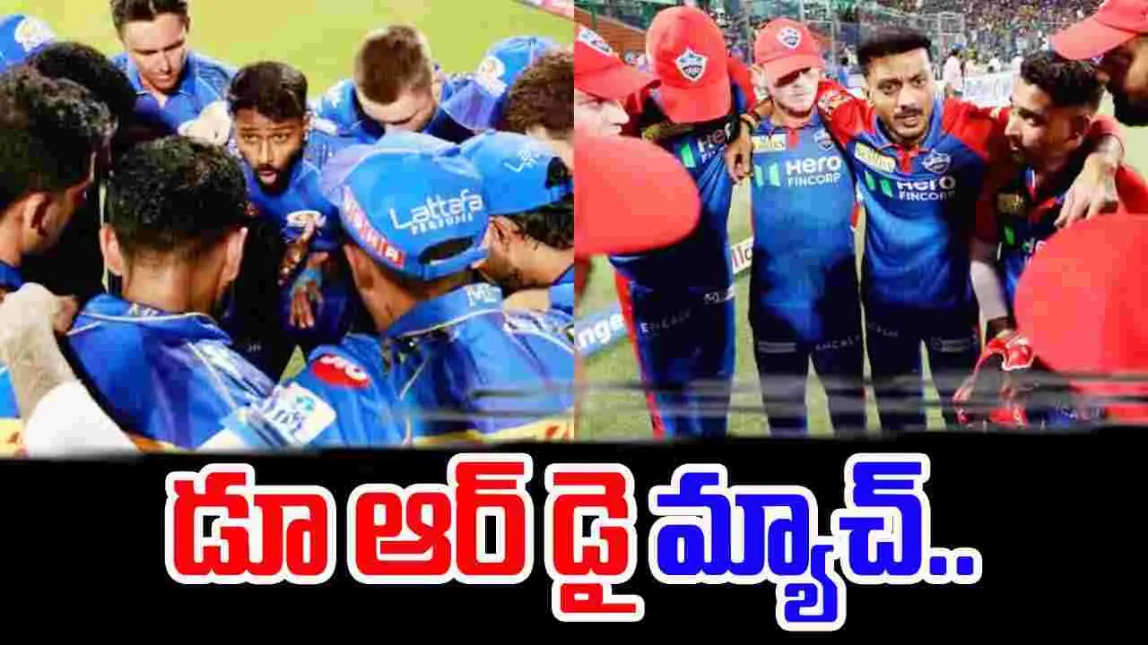 IPL 2025 Win Prediction: నేడు ఢిల్లీ vs ముంబై కీలక మ్యాచ్.. విన్ ప్రిడిక్షన్ ఎలా ఉందంటే..