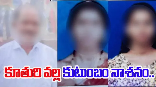 Daughter Marriage: కూతురు చేసిన పనికి ముగ్గురు కుటుంబసభ్యులు బలి.. 