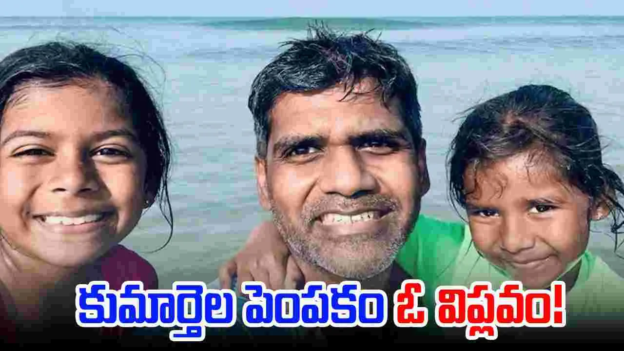 Viral News: భారతదేశంలో కుమార్తెలను పెంచడం అంత ఈజీ కాదు.. ఒక విప్లవం