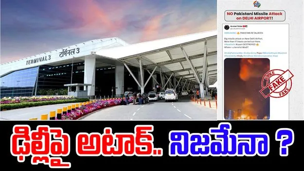 Delhi Airport: ఢిల్లీపై మిసైల్ అటాక్.. ఇది నిజమేనా..