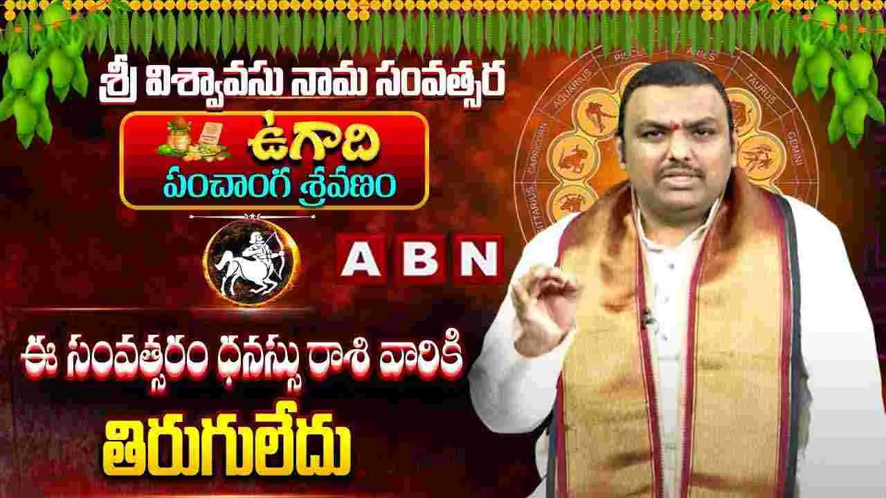 ధనస్సు రాశి వారికి పట్టిందల్లా బంగారమే కానీ ఈ తప్పులు చేయకూడదు