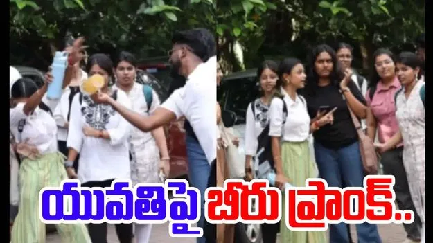 Viral Video: యువతిపై బీరు ప్రాంక్.. యువకుడిపై ఆగ్రహం వ్యక్తం చేస్తున్న నెటిజన్లు..