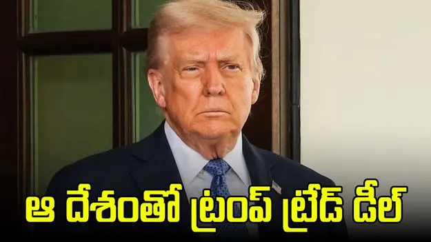 Donald Trump: ఆ గొప్ప దేశంతో ట్రంప్ ట్రేడ్ డీల్.. సస్పెన్స్‌లో పెట్టేశాడు..