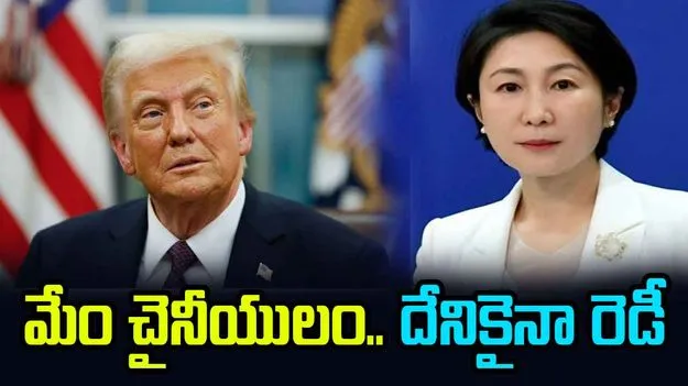 Mao Ning: మేము చైనీయులం ఎవరికీ తలొగ్గం: మావో నింగ్