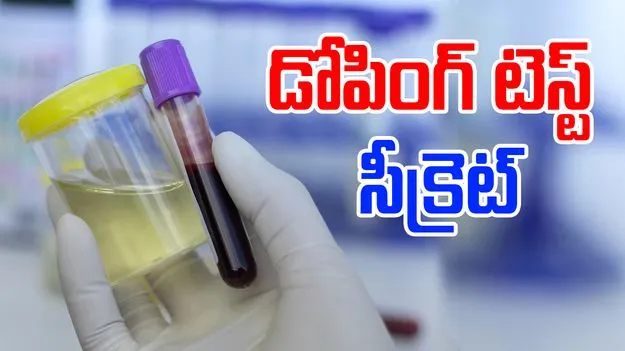 Doping Test: డోపింగ్ టెస్ట్ ఎందుకు చేస్తారు, ఎలా చేస్తారు..గతంలో కూడా..