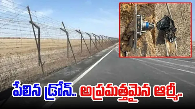 Gujarat: భారత్-పాకిస్తాన్ సరిహద్దులో పేలిన డ్రోన్.. అప్రమత్తమైన భద్రతా దళాలు.. 