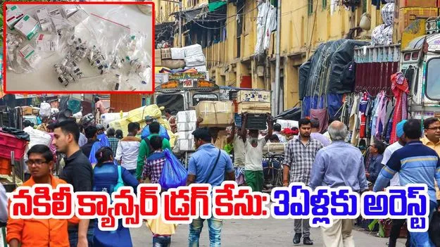 Fake Cancer Drug Racket: హై ప్రొఫైల్ కేసు: మూడేళ్లకు నిందితుడు ఆలం అరెస్ట్