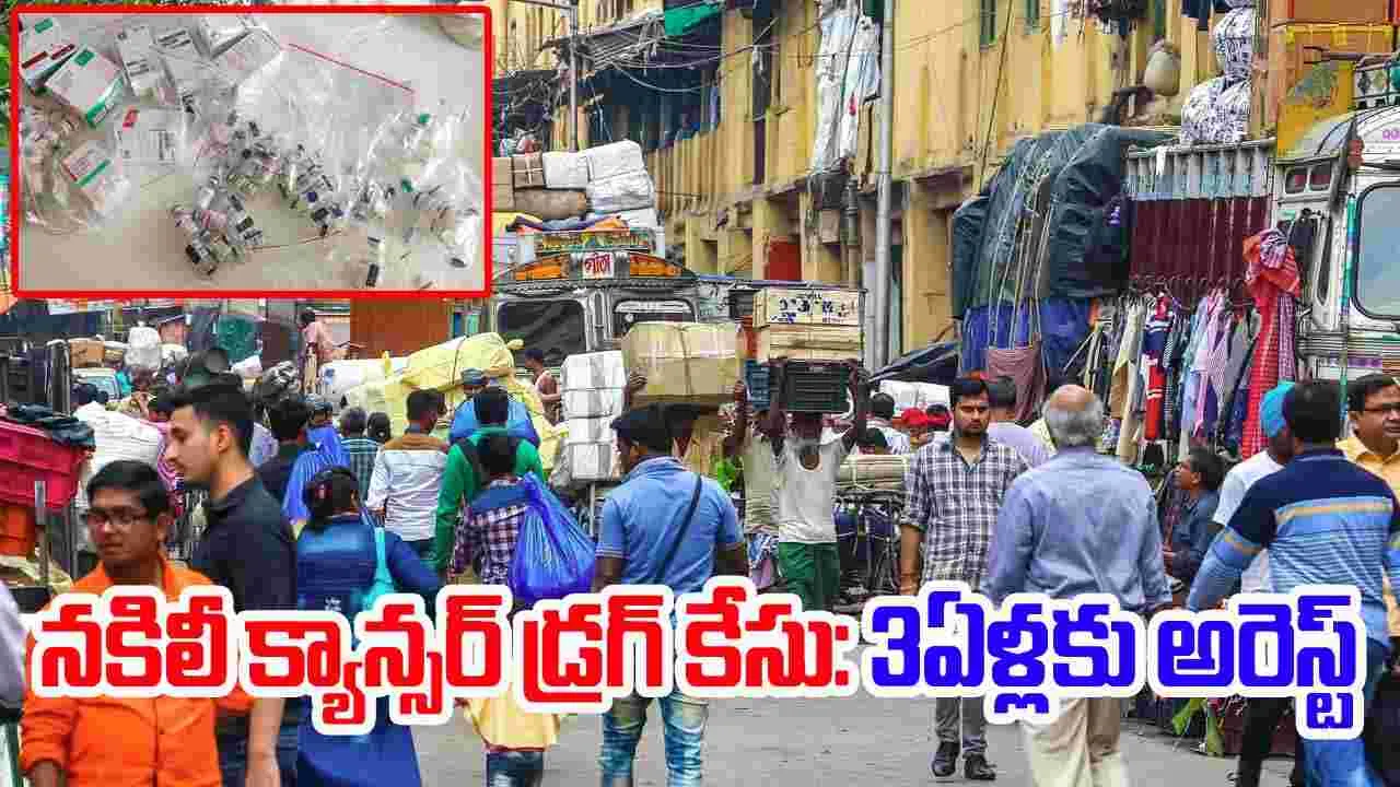 Fake Cancer Drug Racket: హై ప్రొఫైల్ కేసు: మూడేళ్లకు నిందితుడు ఆలం అరెస్ట్