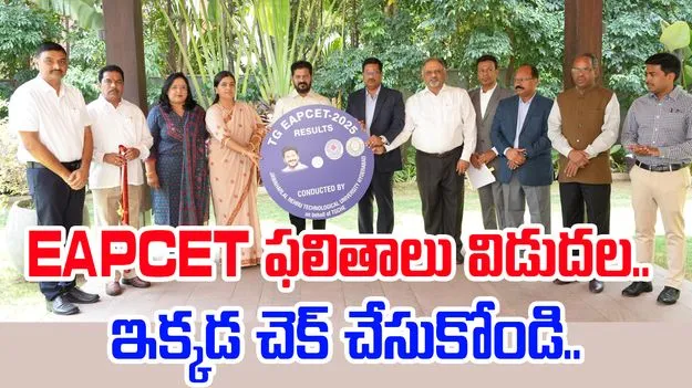 TG EAPCET: ఎప్సెట్ ఫలితాలు విడుదల చేసిన సీఎం రేవంత్ రెడ్డి