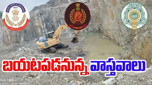 Nellore Quartz Scam: బయటకు రానున్న నిజాలు.. వారి గుండెల్లో గుబులే