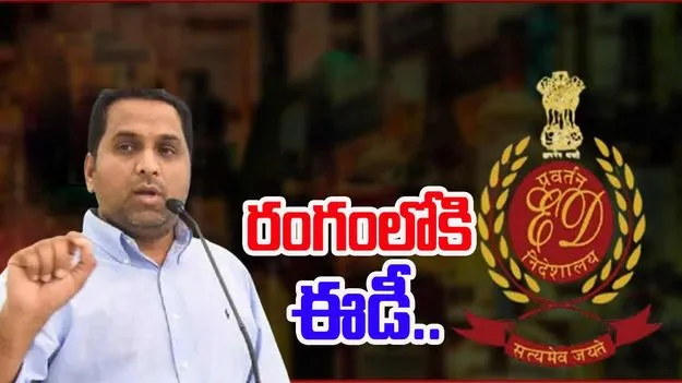 Liquor scam case: మద్యం కుంభకోణం కేసు.. రంగంలోకి ఈడీ