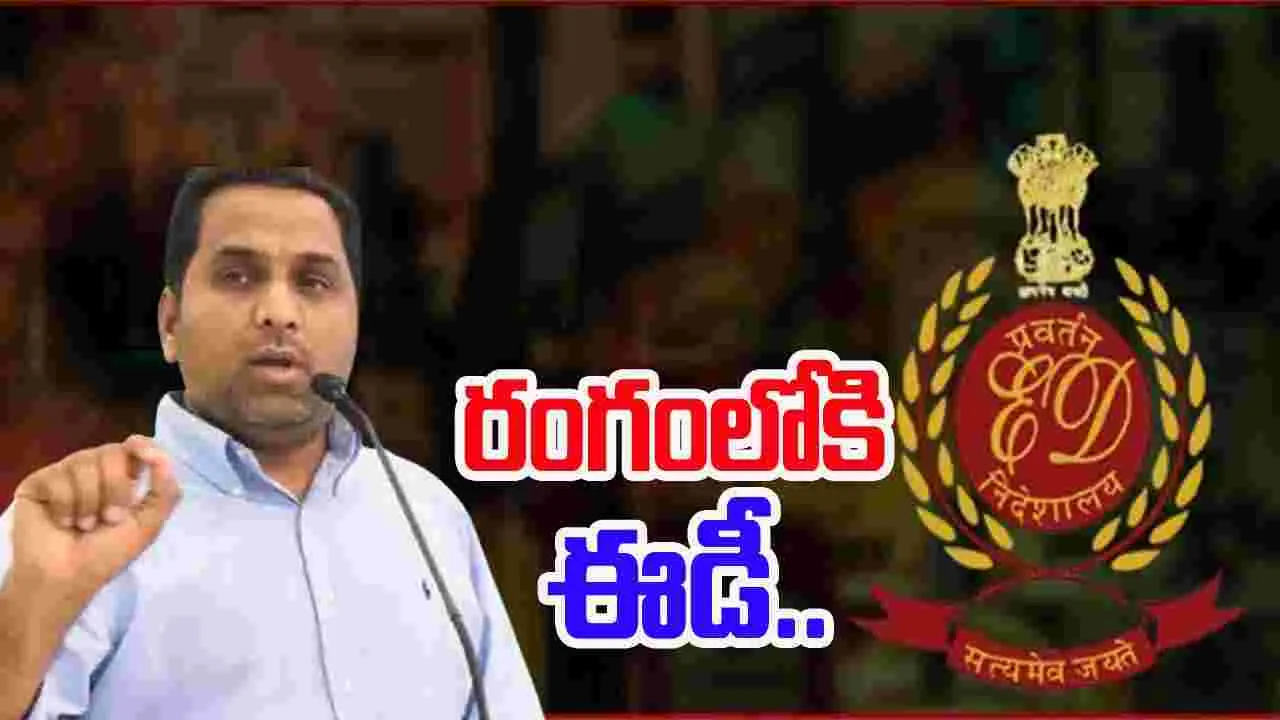 Liquor scam case: మద్యం కుంభకోణం కేసు.. రంగంలోకి ఈడీ
