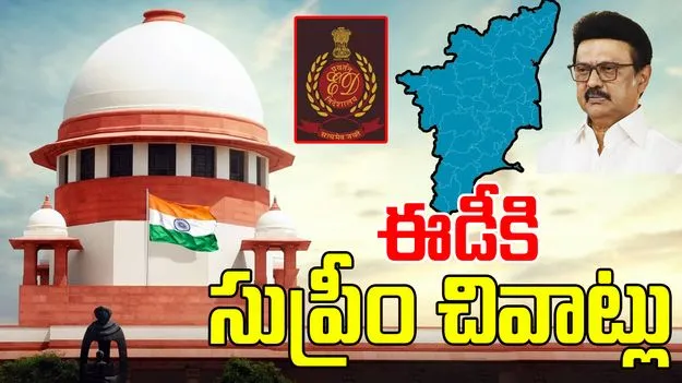 SC-TN: ED అన్ని పరిమితులు దాటుతోంది.. సుప్రీం తీవ్ర ఆగ్రహం