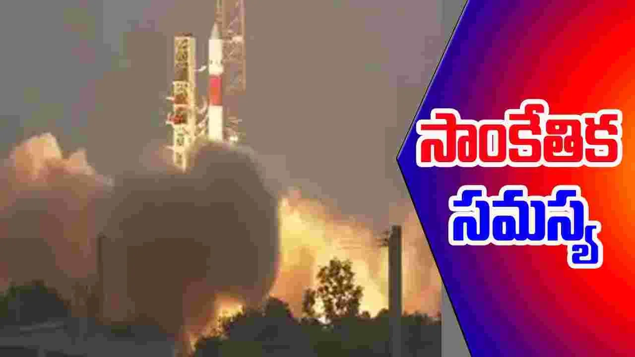 PSLV C 61: పీఎస్‌ఎల్వీ సీ 61 రాకెట్‌ ప్రయోగంలో సాంకేతిక సమస్య