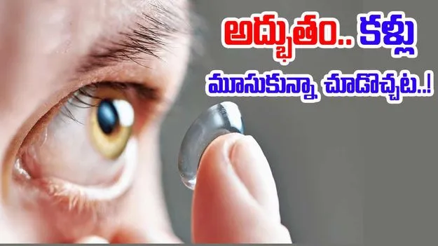 Night Vision Technology: సైంటిస్టుల అద్భుత ఆవిష్కరణ.. 'సూపర్-విజన్' లెన్స్తో చీకట్లోనూ చూసేయచ్చు..