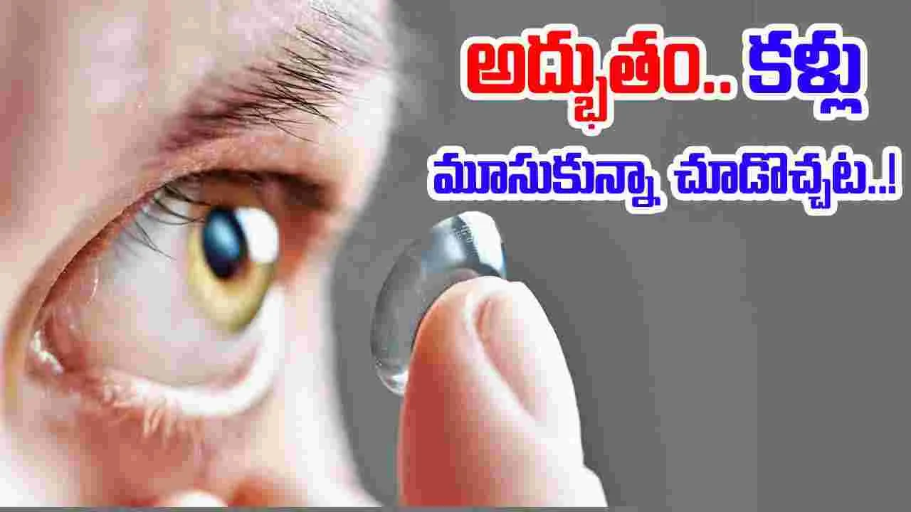 Night Vision Technology: సైంటిస్టుల అద్భుత ఆవిష్కరణ.. 'సూపర్-విజన్' లెన్స్‌తో చీకట్లోనూ చూసేయచ్చు.. 