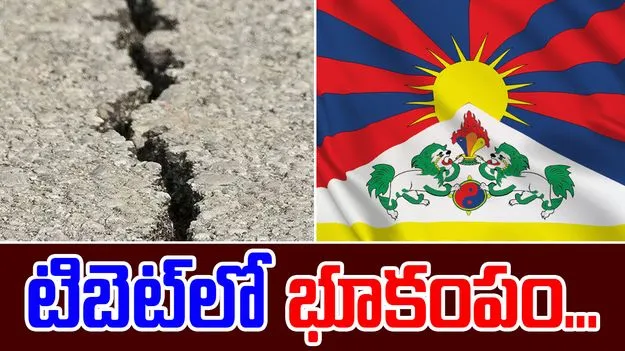 Earthquake: టిబెట్‌లో భూకంపం.. రిక్టర్ స్కేలుపై 5.7 తీవ్రత