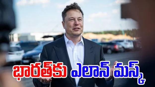 Elon Musk: చైనా కాదు.. ఎట్టకేలకు భారత్ రానున్న ఎలాన్ మస్క్..కారణమిదేనా..