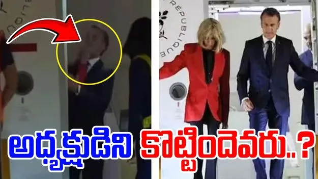 Emmanuel Macron: ఫ్రాన్స్ అధ్యక్షుడిని కొట్టిన భార్య? వైరల్ అవుతున్న వీడియో చూస్తే